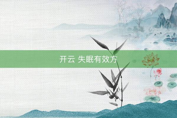 开云 失眠有效方